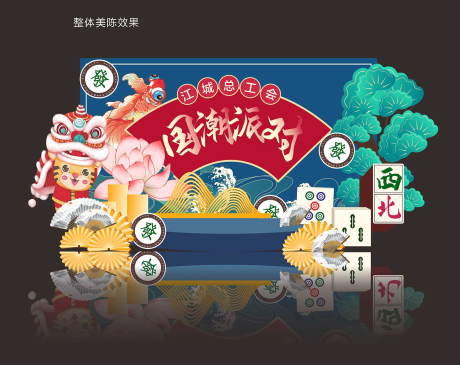 源文件下载【国潮派对美陈打卡点】编号：74570030811981923