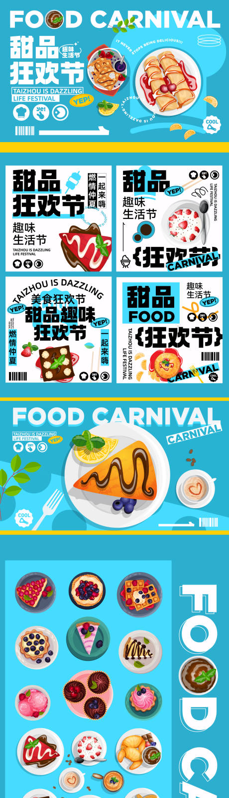 源文件下载【享设计】搜索编号：45300030788345426【甜品狂欢节活动物料】