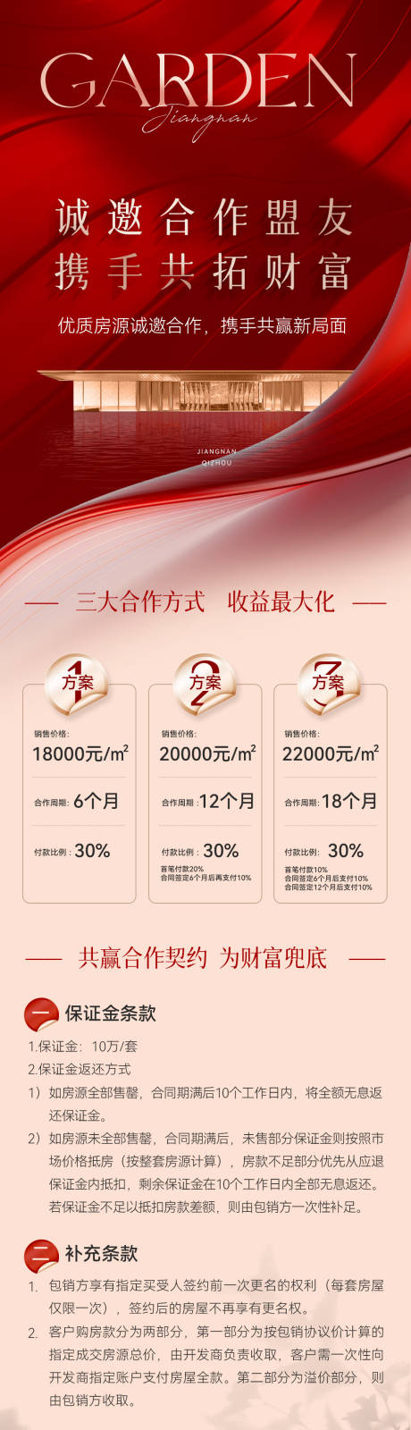 源文件下载【地产诚邀合作盟友长图】编号：48750030581974250