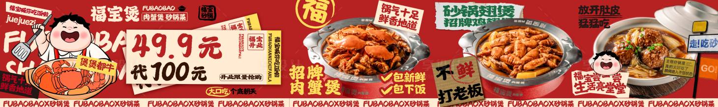 源文件下载【享设计】搜索编号：36390031051832159【大众点评砂锅肉蟹煲餐饮火锅五连图海报】