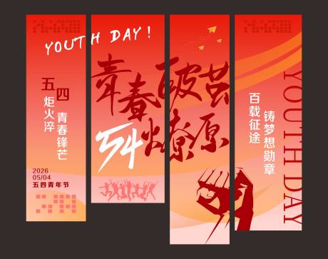 源文件下载【享设计】搜索编号：34480030679746020【五四青年节吊旗 】