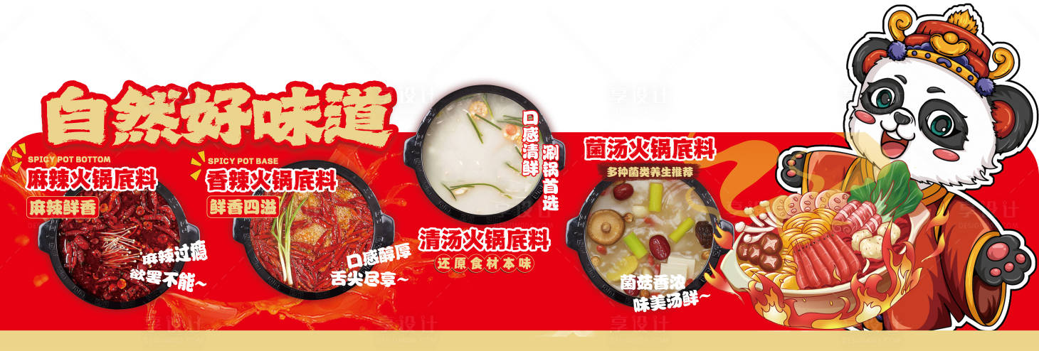 源文件下载【享设计】搜索编号：38980030725614674【火锅异形物料】