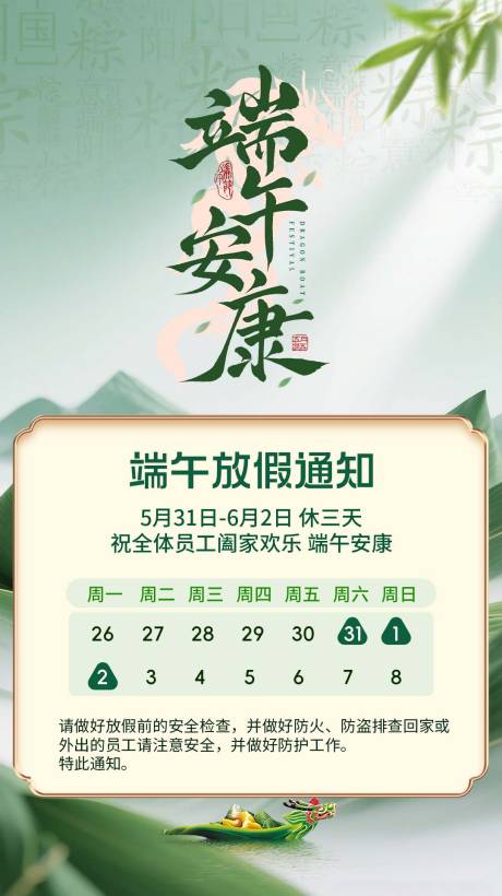 源文件下載【享設(shè)計(jì)】搜索編號(hào)：94690031038358594【端午節(jié)放假通知海報(bào)】