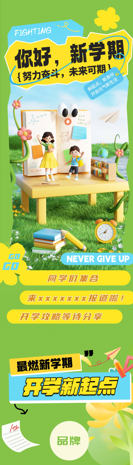 源文件下载【享设计】搜索编号：65750030587533793【开学季新学期萌娃活动长图海报】