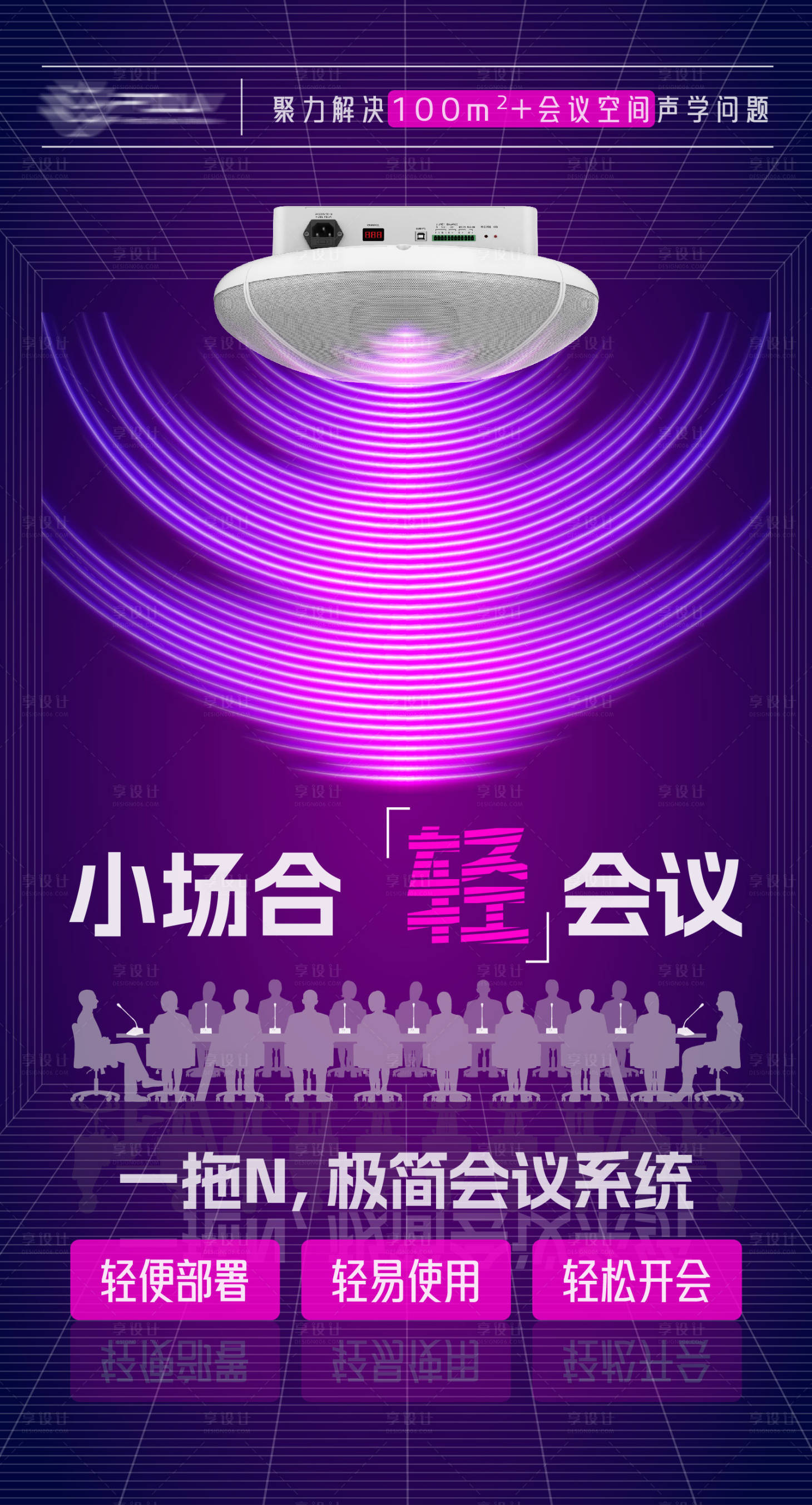 源文件下載【享設計】搜索編號：66190030571357189【會議音響產品宣傳海報】