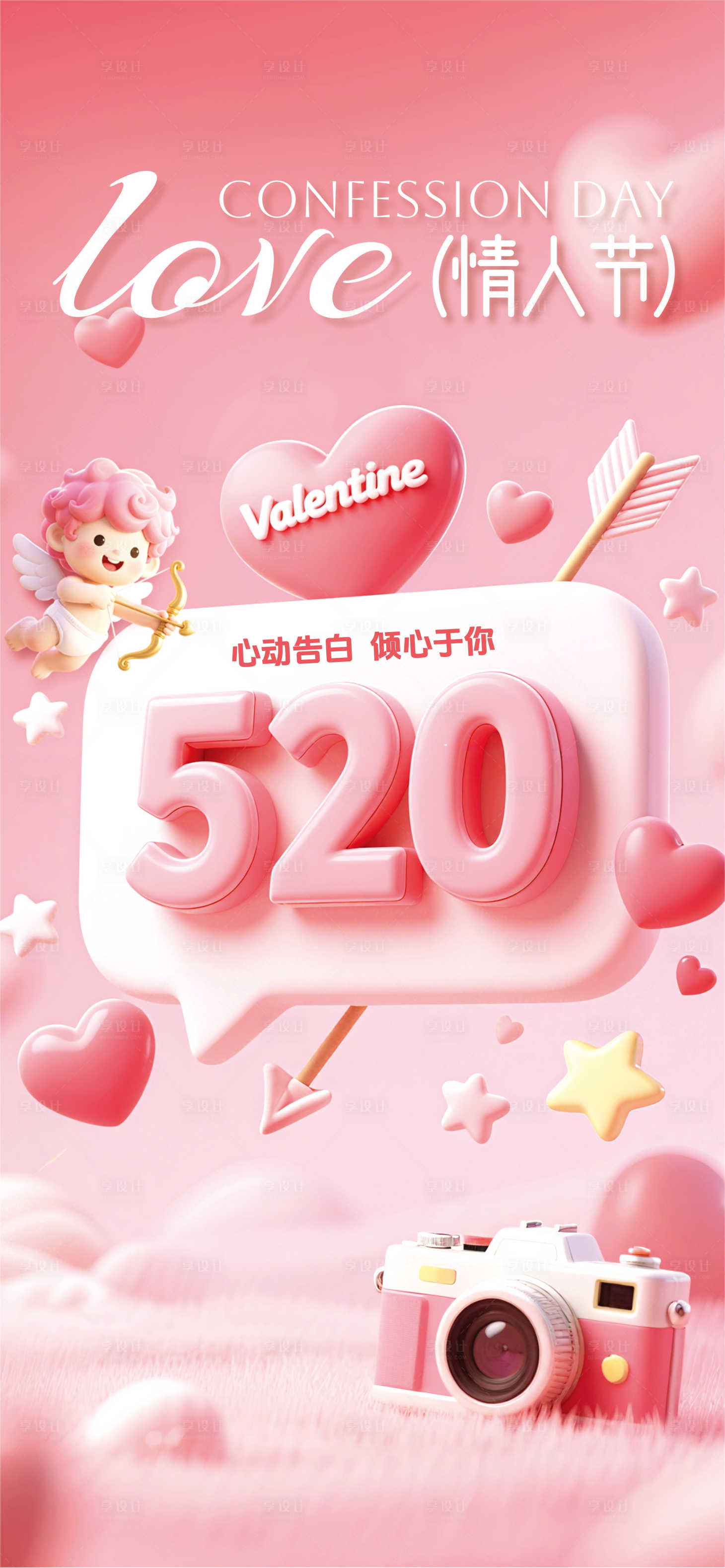 源文件下载【享设计】搜索编号：81580030569562626【520情人节】