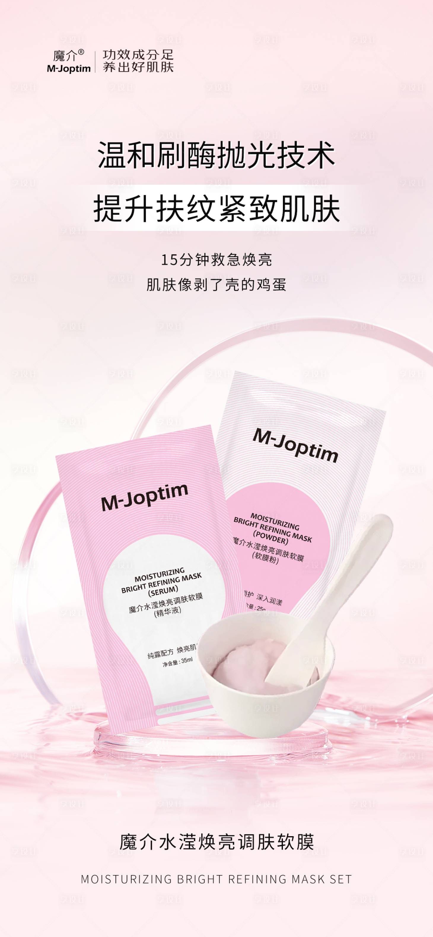 源文件下載【享設計】搜索編號：14570030838279194【亮膚軟膜海報】