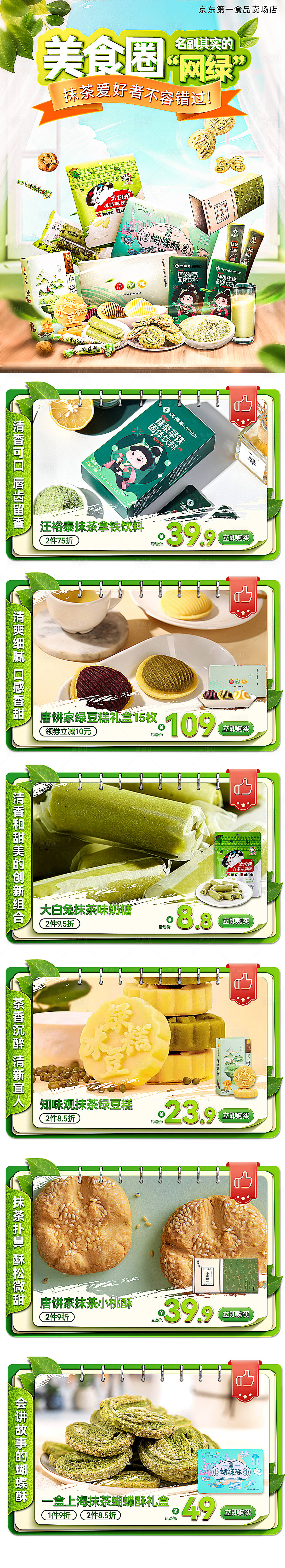 源文件下載【抹茶味食品微信公眾號推文電商首頁】編號：78900030993131787