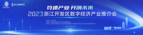 源文件下载【数字经济产业推介会主视觉】编号：29850030856855668