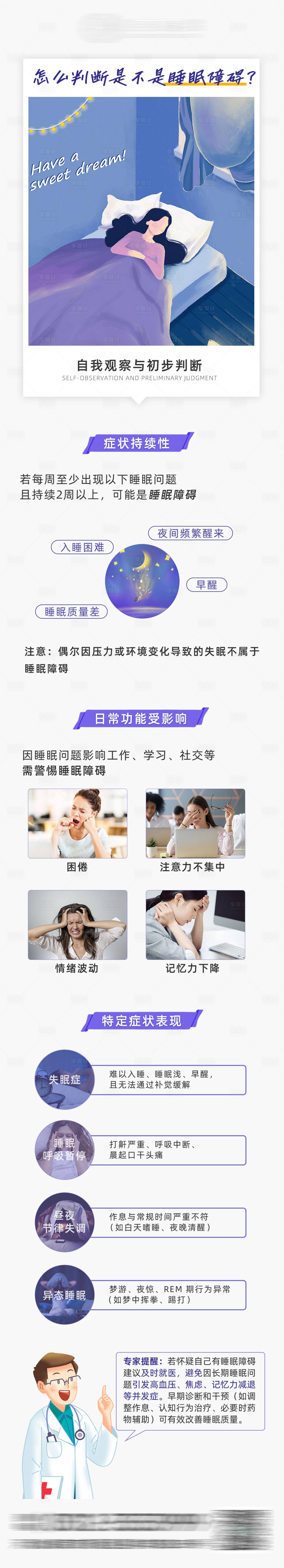 源文件下載【享設(shè)計】搜索編號：58410030963248288【睡眠障礙科普長圖】