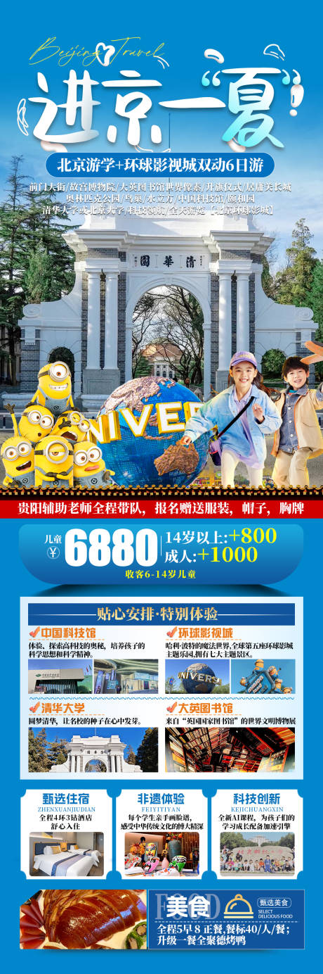 源文件下载【进京一夏儿童研学海报】编号：34510030715402238