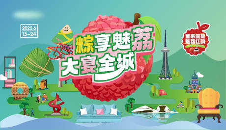 源文件下载【荔枝节活动背景板】编号：71510030656743394