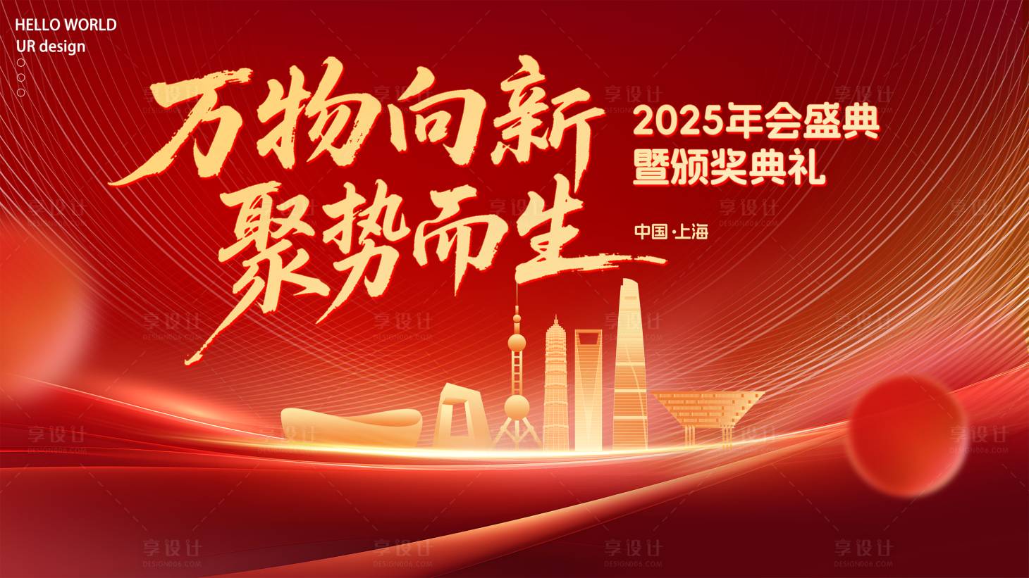 源文件下载【享设计】搜索编号：98860030553361767【红色年会主KV】