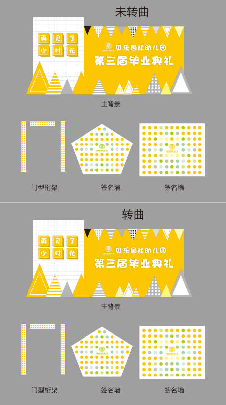 源文件下载【幼儿园毕业典礼活动堆头美陈】编号：44580030739799342
