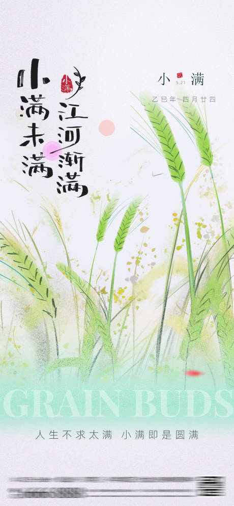 源文件下载【小满二十四节气海报】编号：21280030839418997
