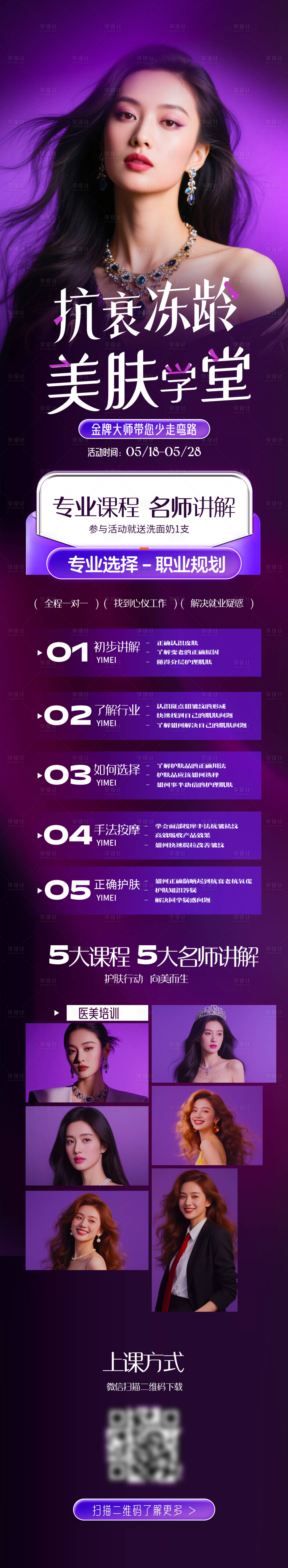 源文件下载【医美美肤课程长图海报】编号：60200030738864097