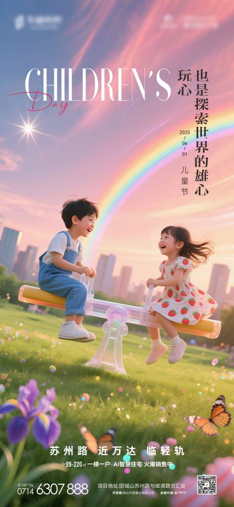 地产六一儿童节海报
