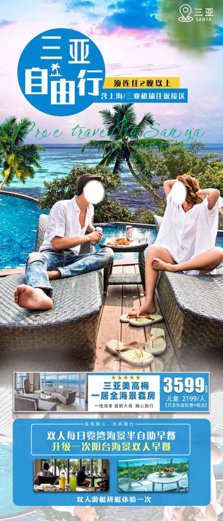 三亚自由行海报