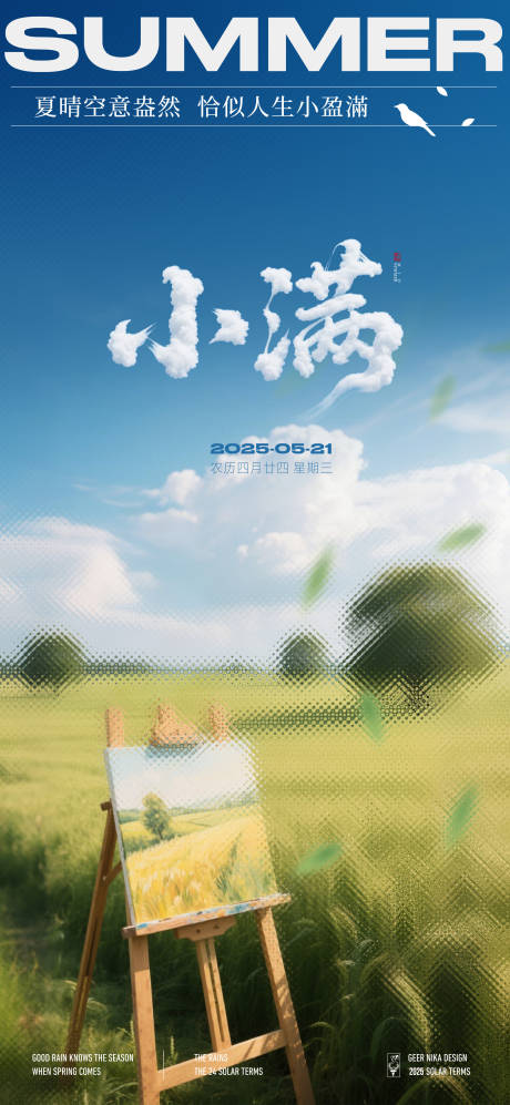源文件下載【小滿節氣海報】編號：85540030784606251