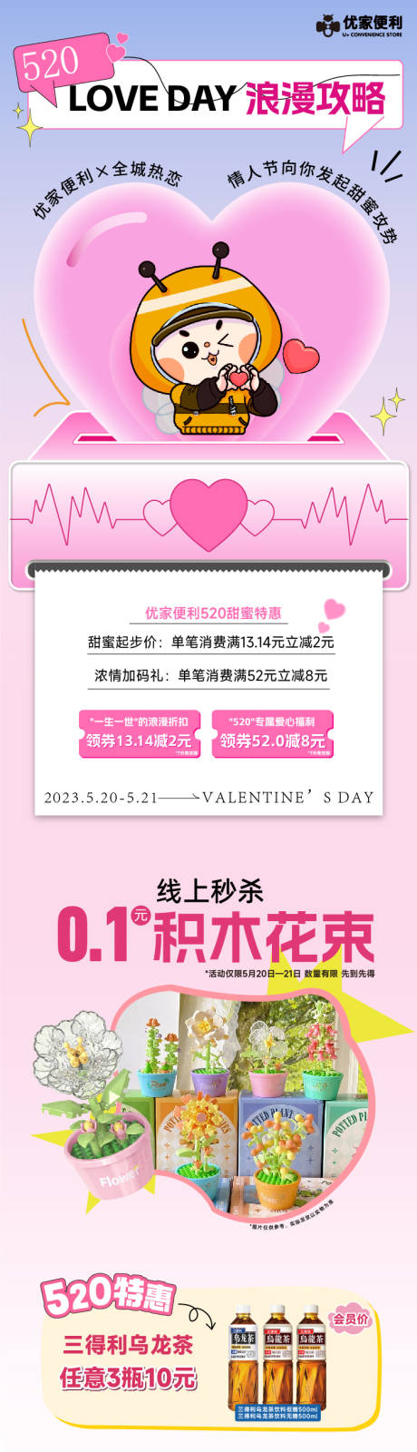 源文件下载【520七夕情人节便利店活动长图】编号：71210031006584367
