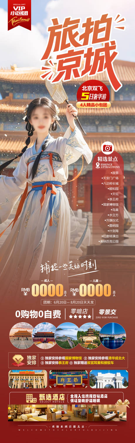 源文件下载【旅拍京城】编号：77310030754886972