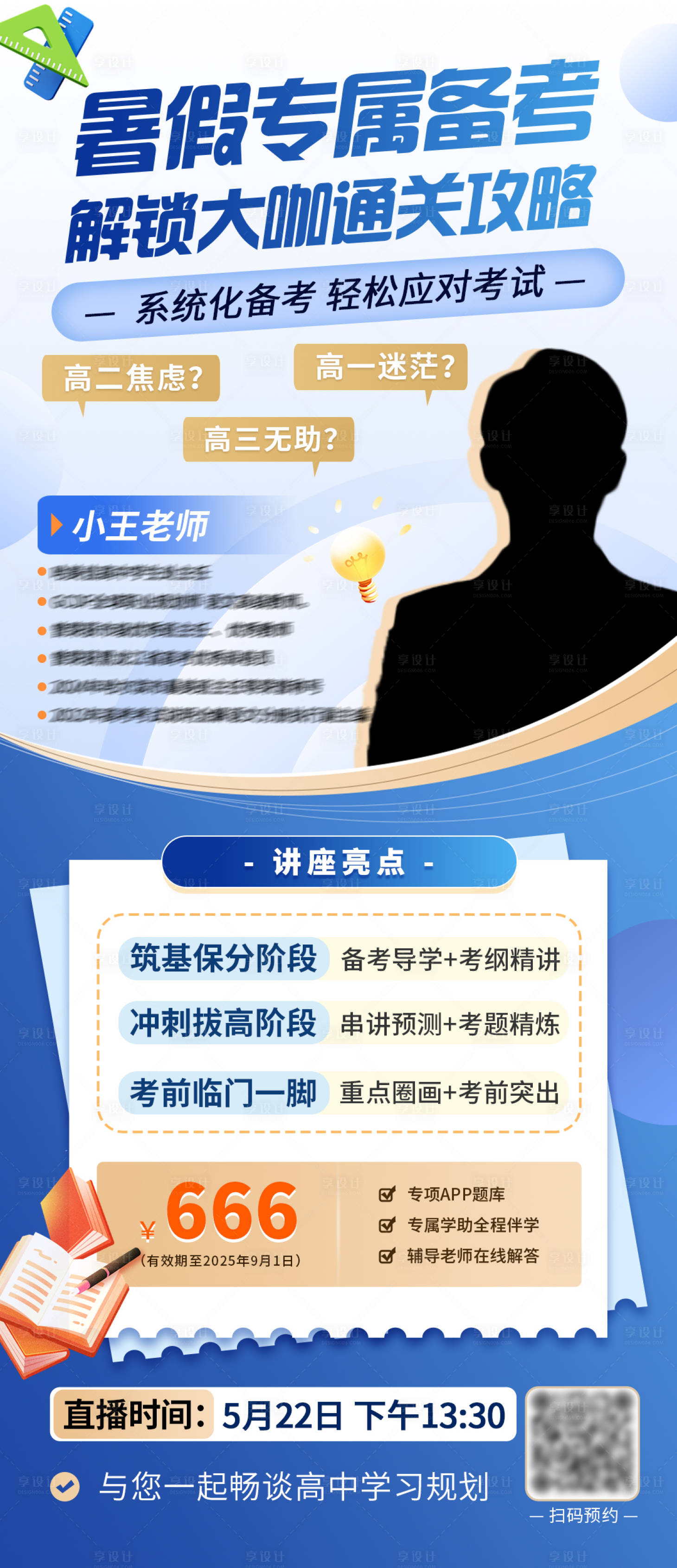 源文件下載【享設計】搜索編號：30030030922756271【暑假高中學習大咖直播間人物介紹】