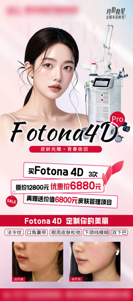 源文件下载【享设计】搜索编号：70480030928324215【fotona4D活动海报】