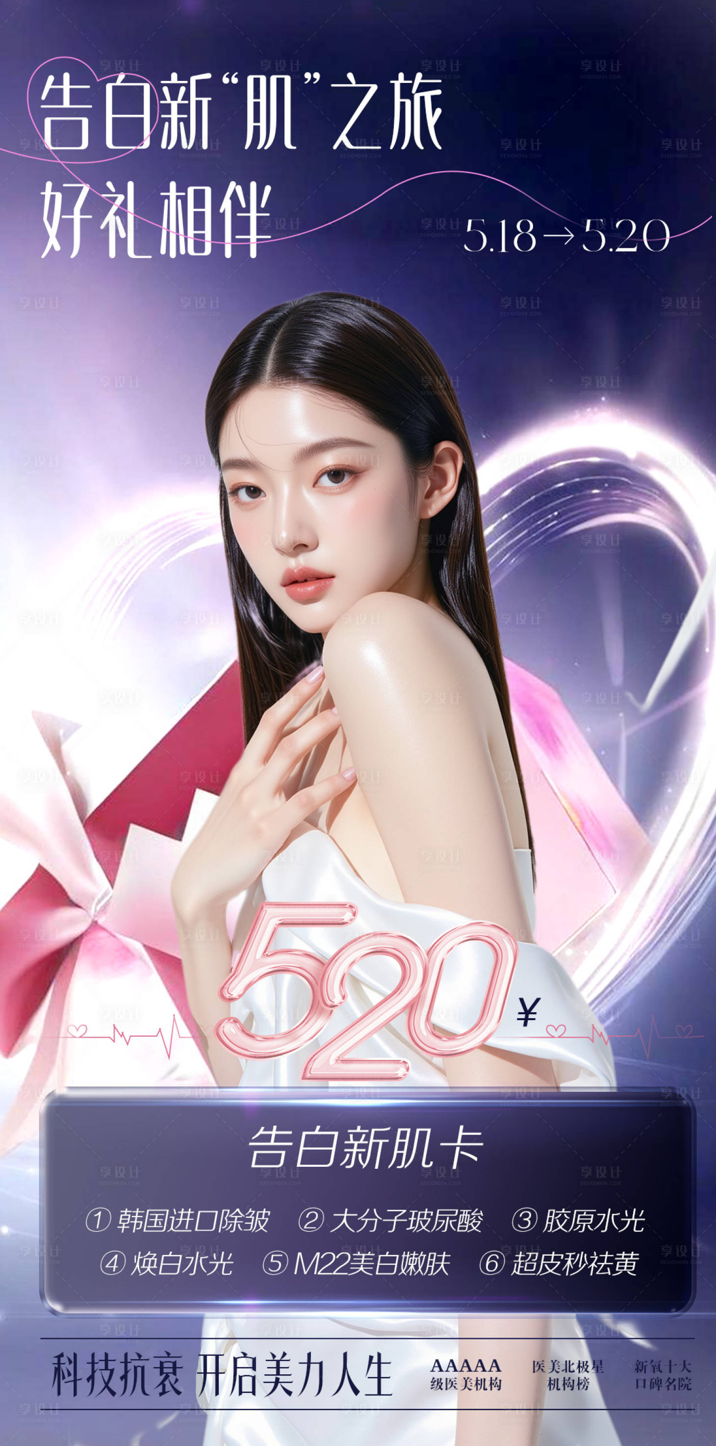 源文件下載【享設計】搜索編號：80560030530224434【520醫美告白新肌卡】