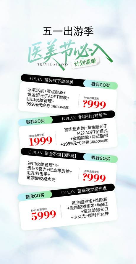 源文件下载【医美51出游季海报】编号：77340030615786594