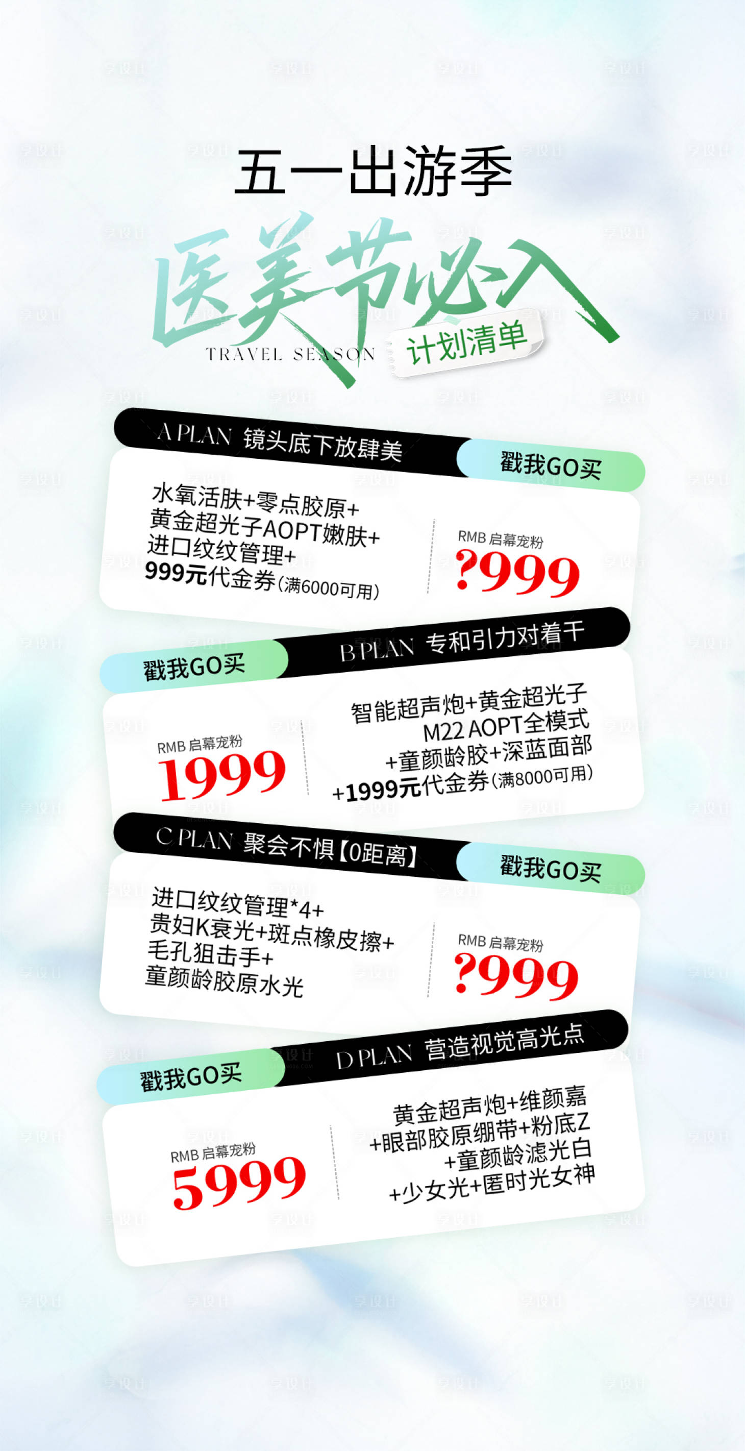 源文件下载【享设计】搜索编号：77340030615786594【医美51出游季海报】