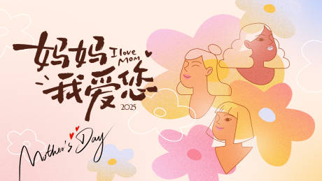 源文件下载【享设计】搜索编号：68190030596672946【母亲节节日插画活动展板】