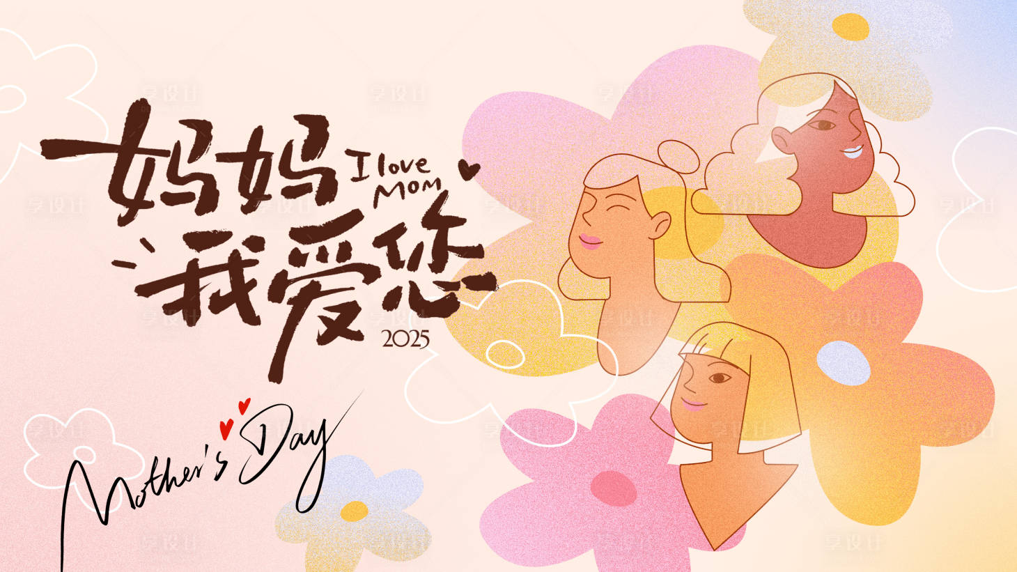 源文件下载【享设计】搜索编号：68190030596672946【母亲节节日插画活动展板】