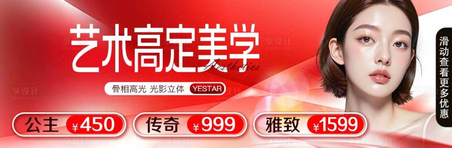 源文件下載【享設計】搜索編號：35060030650002803【醫美高定美學banner】