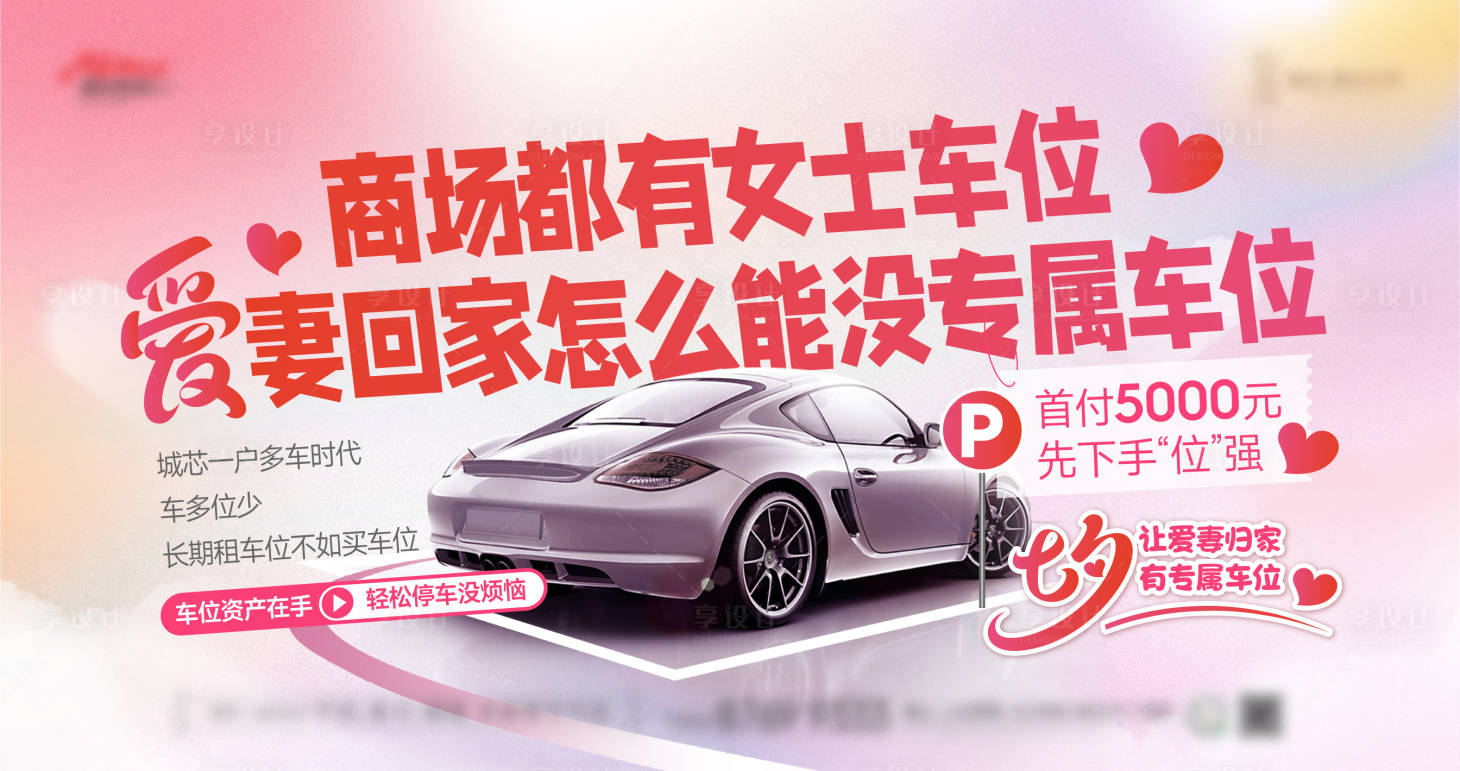 源文件下載【享設(shè)計】搜索編號：49160030648969934【七夕地產(chǎn)車位海報】