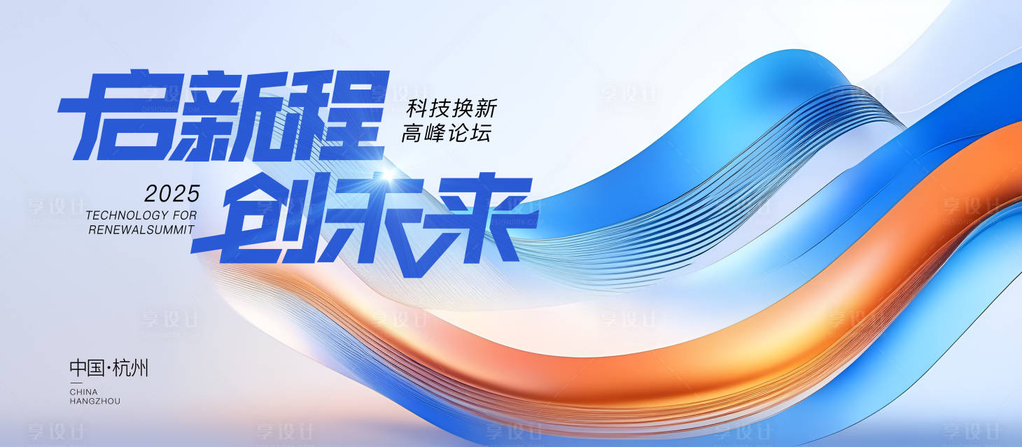 源文件下載【享設(shè)計(jì)】搜索編號(hào)：12650030787683358【科技峰會(huì)活動(dòng)展板】