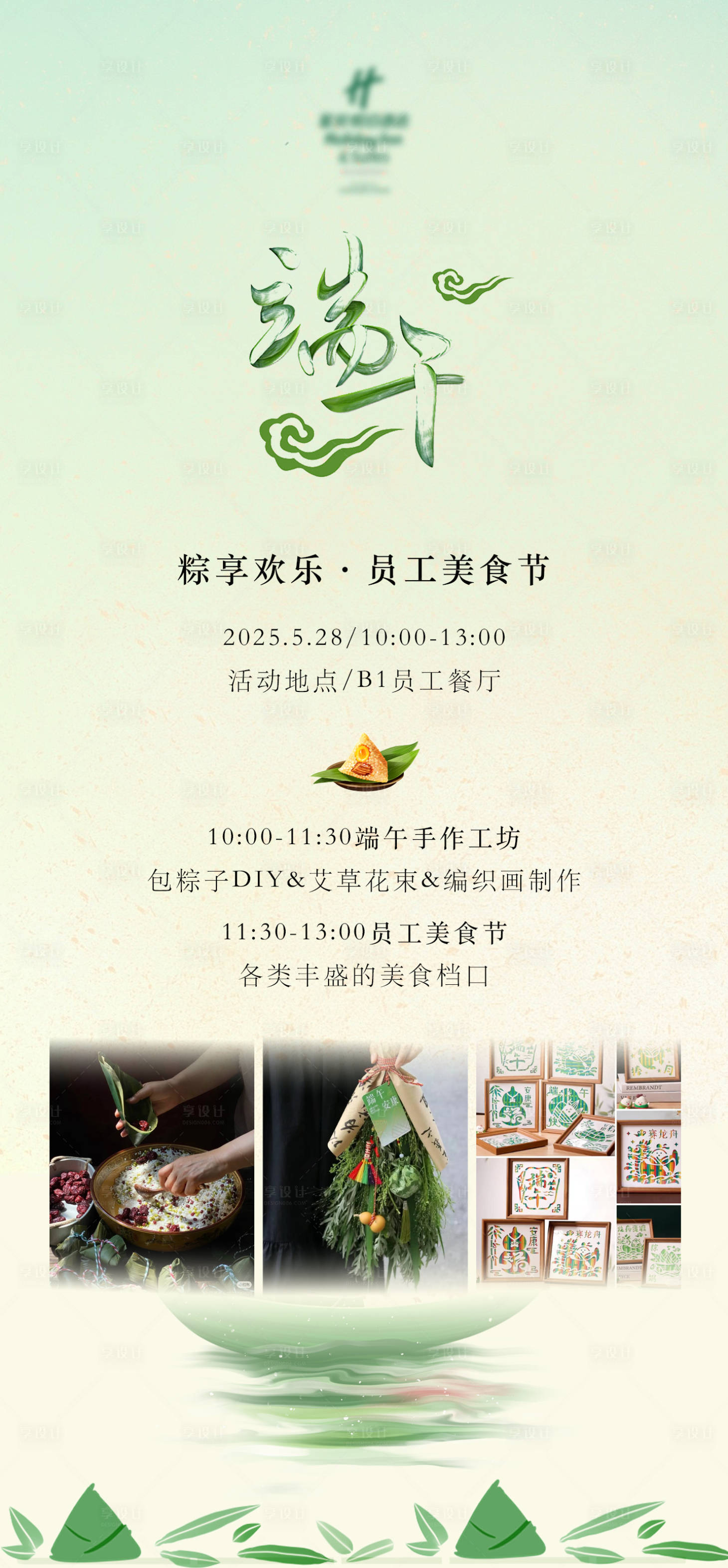 源文件下載【享設計】搜索編號：95560030969962383【端午節員工活動海報】