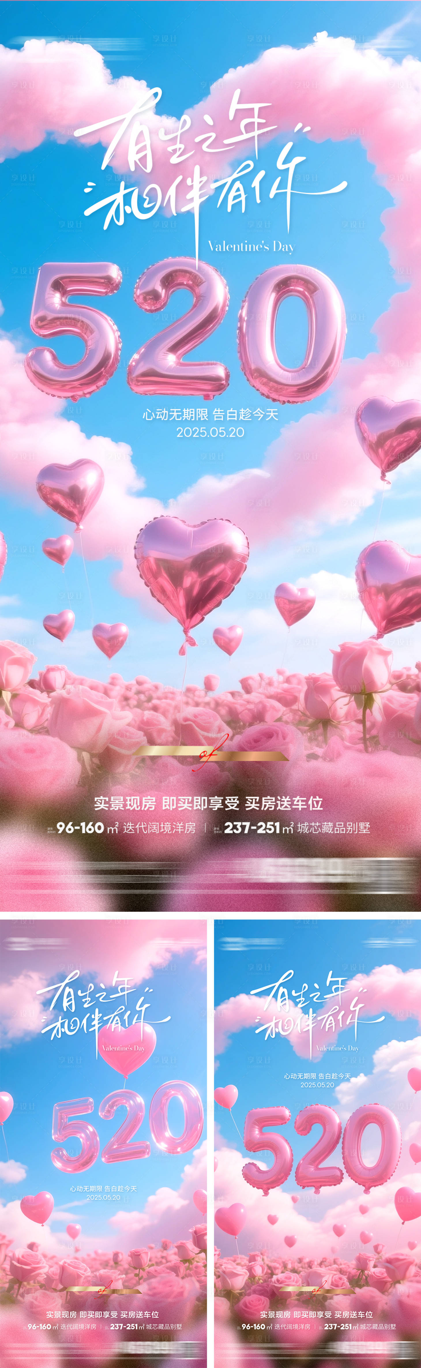 源文件下載【享設(shè)計】搜索編號：98990030841625251【地產(chǎn)情人節(jié)520浪漫系列海報】