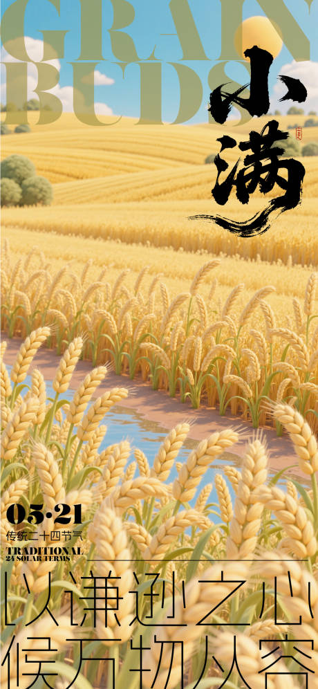 源文件下载【小满节气海报】编号：17460030871619888
