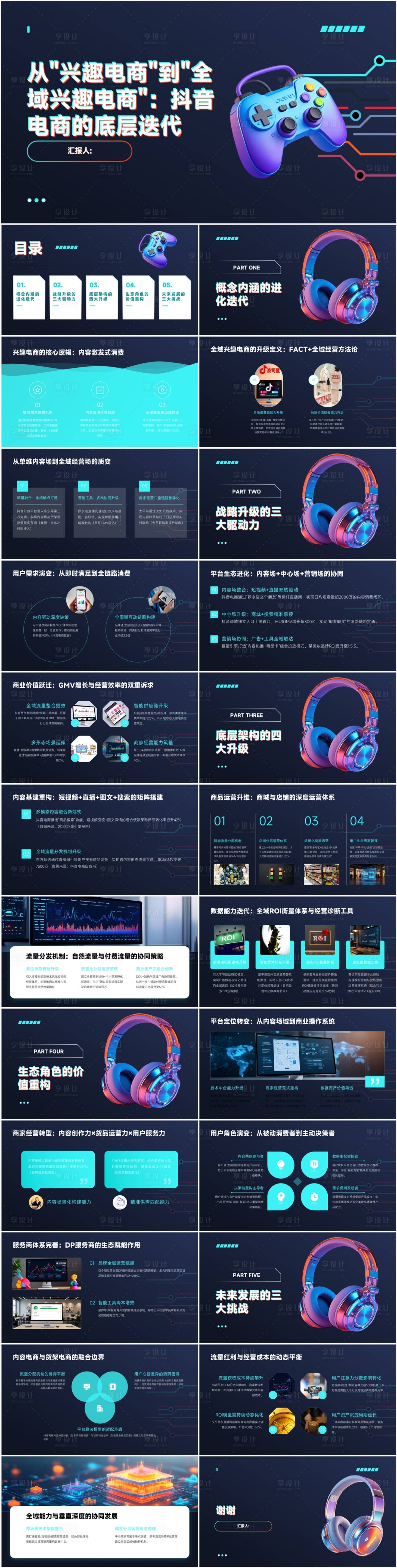 源文件下载【享设计】搜索编号：96380030781054375【从兴趣电商到全域兴趣电商】