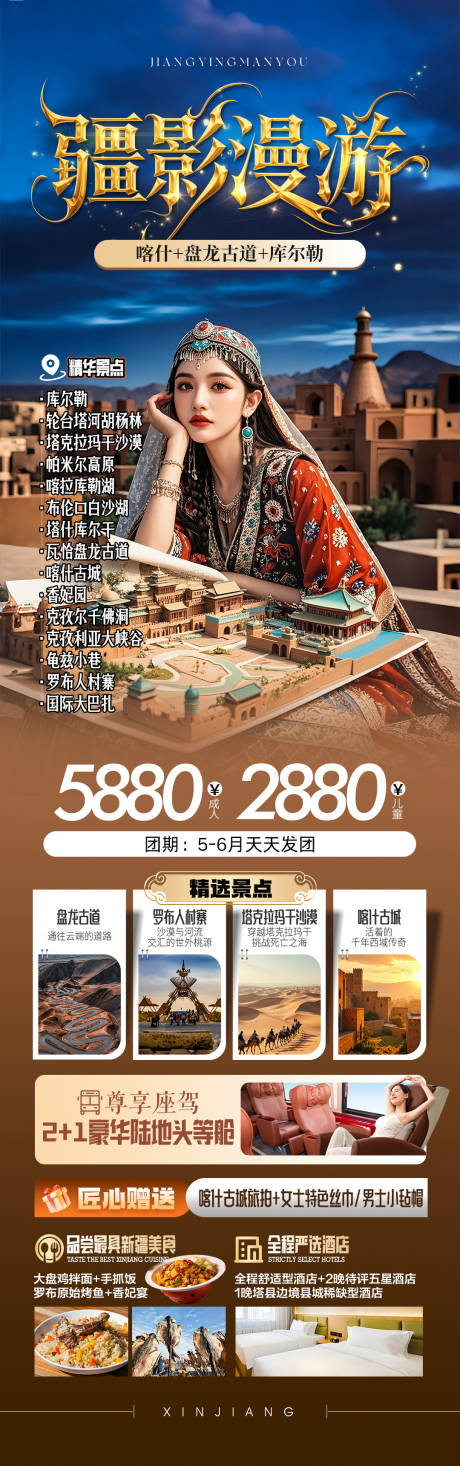 源文件下载【疆影漫游海报】编号：17600030753169101