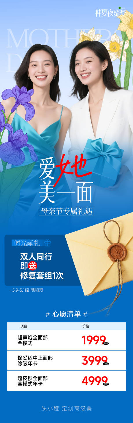源文件下载【母亲节医美长图海报】编号：38200030610797500