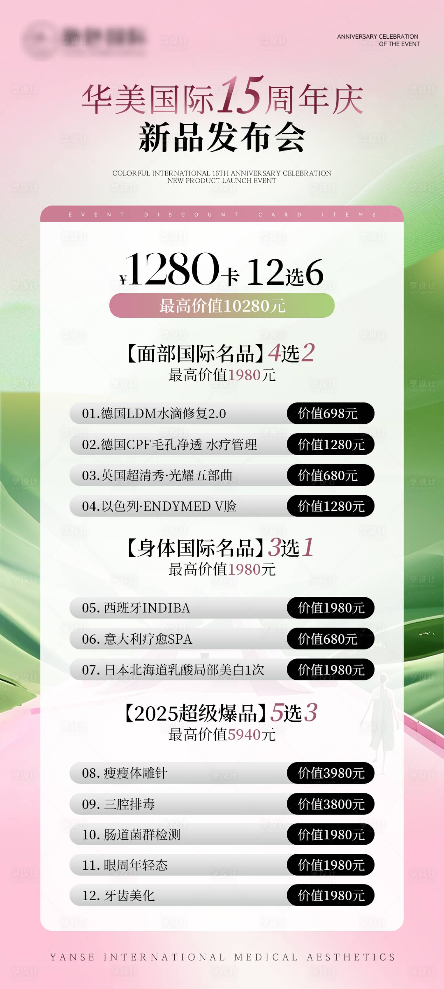 源文件下載【享設(shè)計】搜索編號：18620030781201108【醫(yī)美美業(yè)卡項活動價格表】
