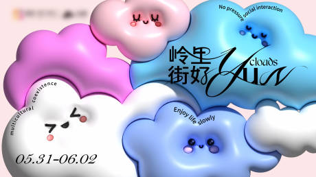 源文件下載【享設計】搜索編號：16120030889598294【嶺里接好云朵膨脹風活動展板】