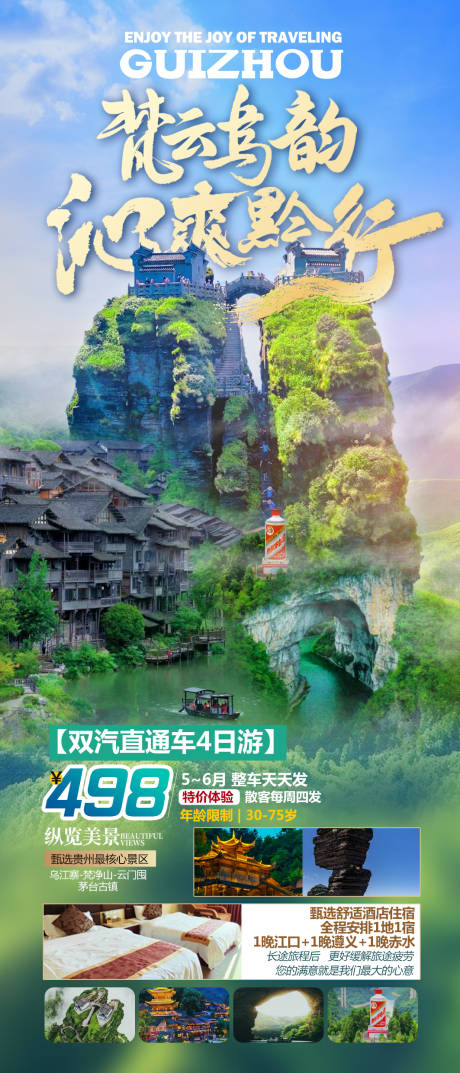 源文件下载【梵净山双汽4日游】编号：37150030861419404