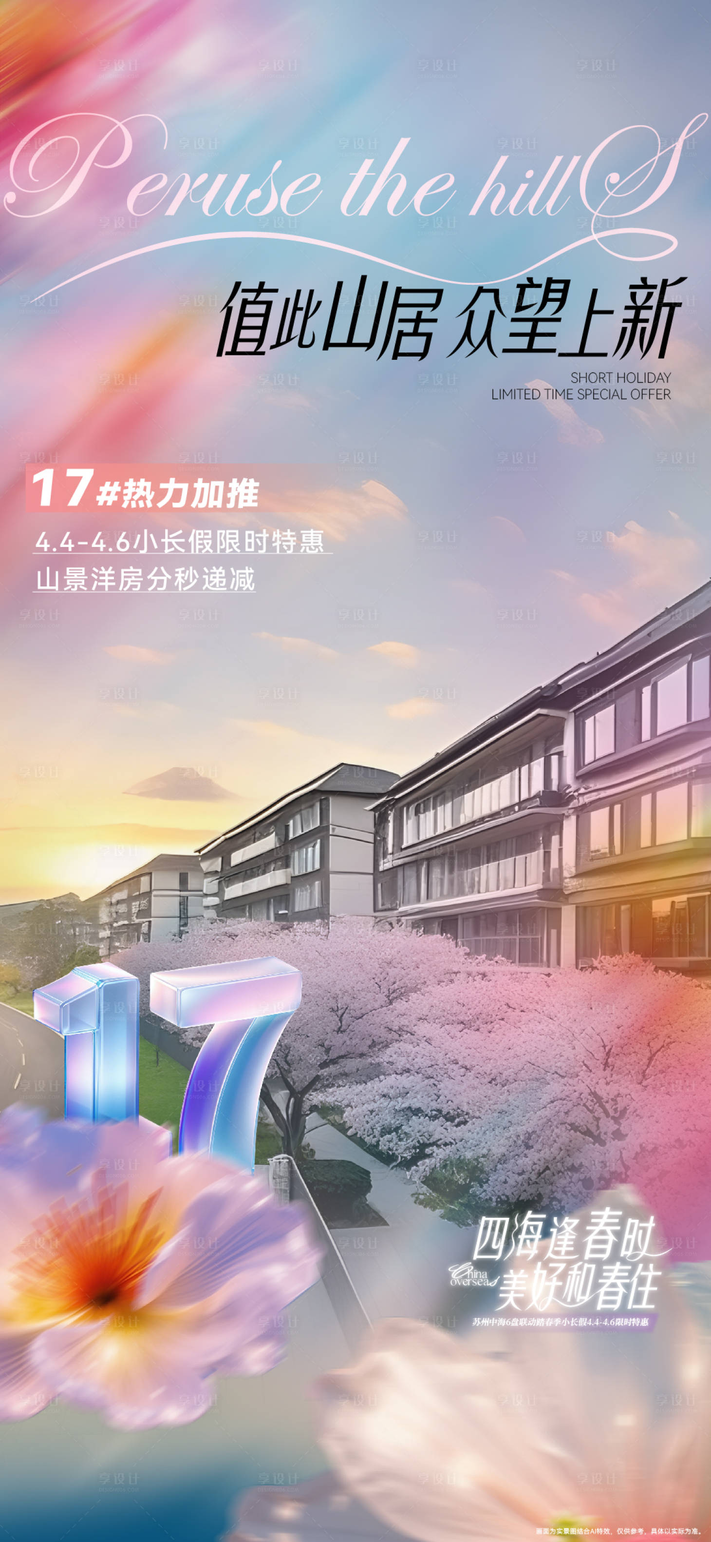 源文件下载【享设计】搜索编号：47290030857132870【春日加推宣传海报】