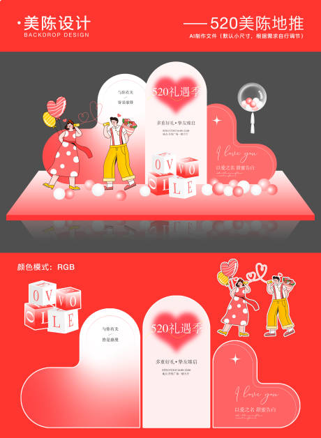 源文件下载【520情人节插画美陈】编号：60440030684763721