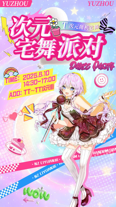 源文件下載【享設計】搜索編號：52780030775983538【二次元隨機宅舞派對海報】