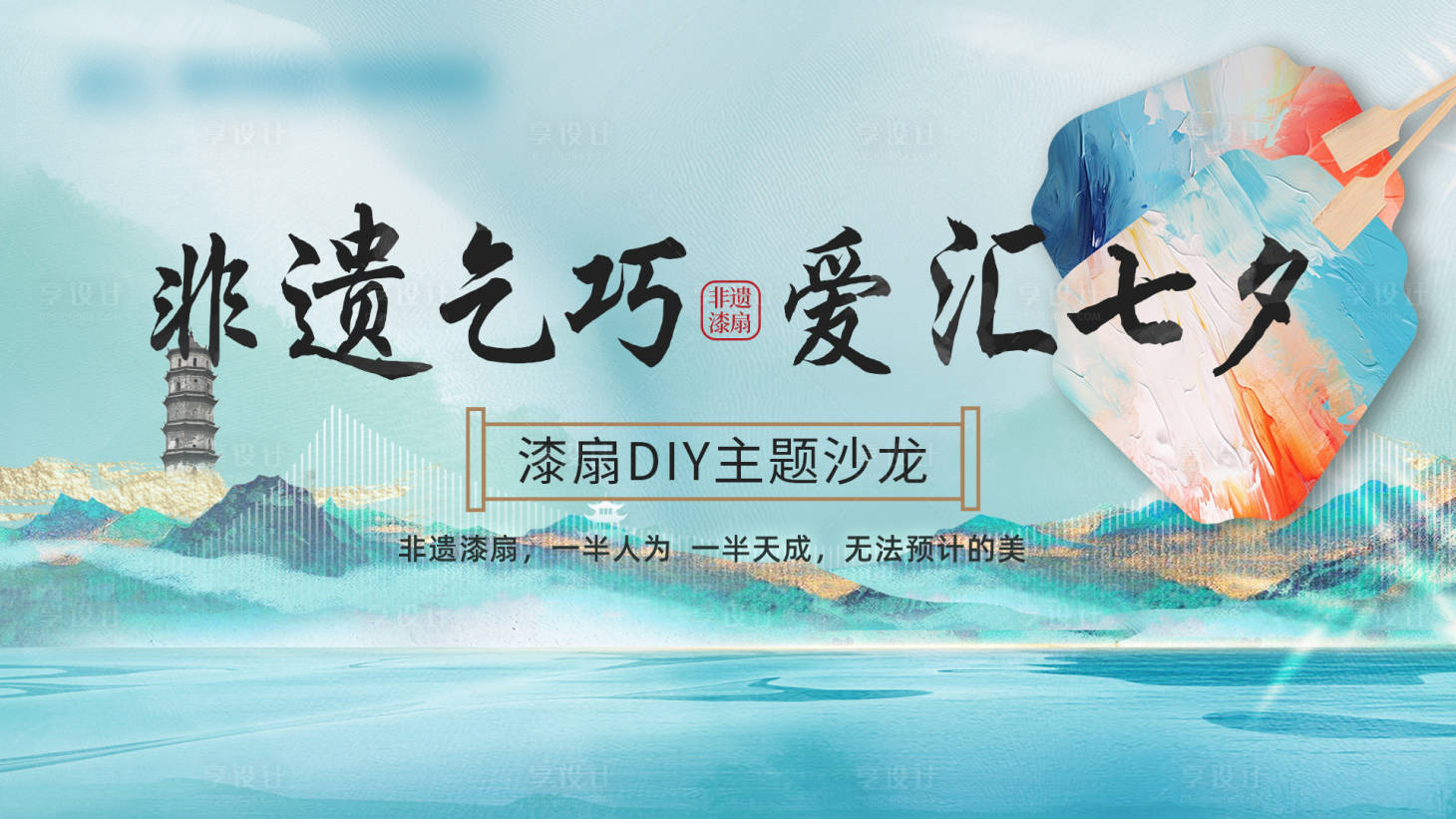 源文件下载【享设计】搜索编号：93250030927793234【漆扇DIY主题沙龙活动背景板】