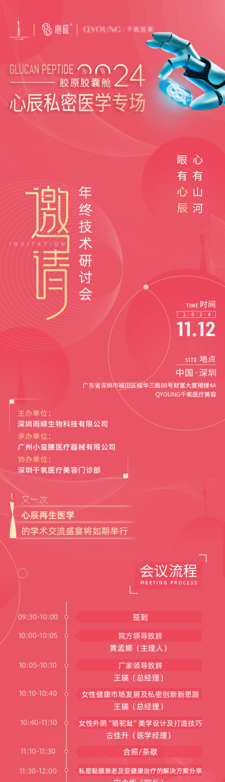 源文件下载【心辰私密医学专场邀请函长图】编号：52120030928561164