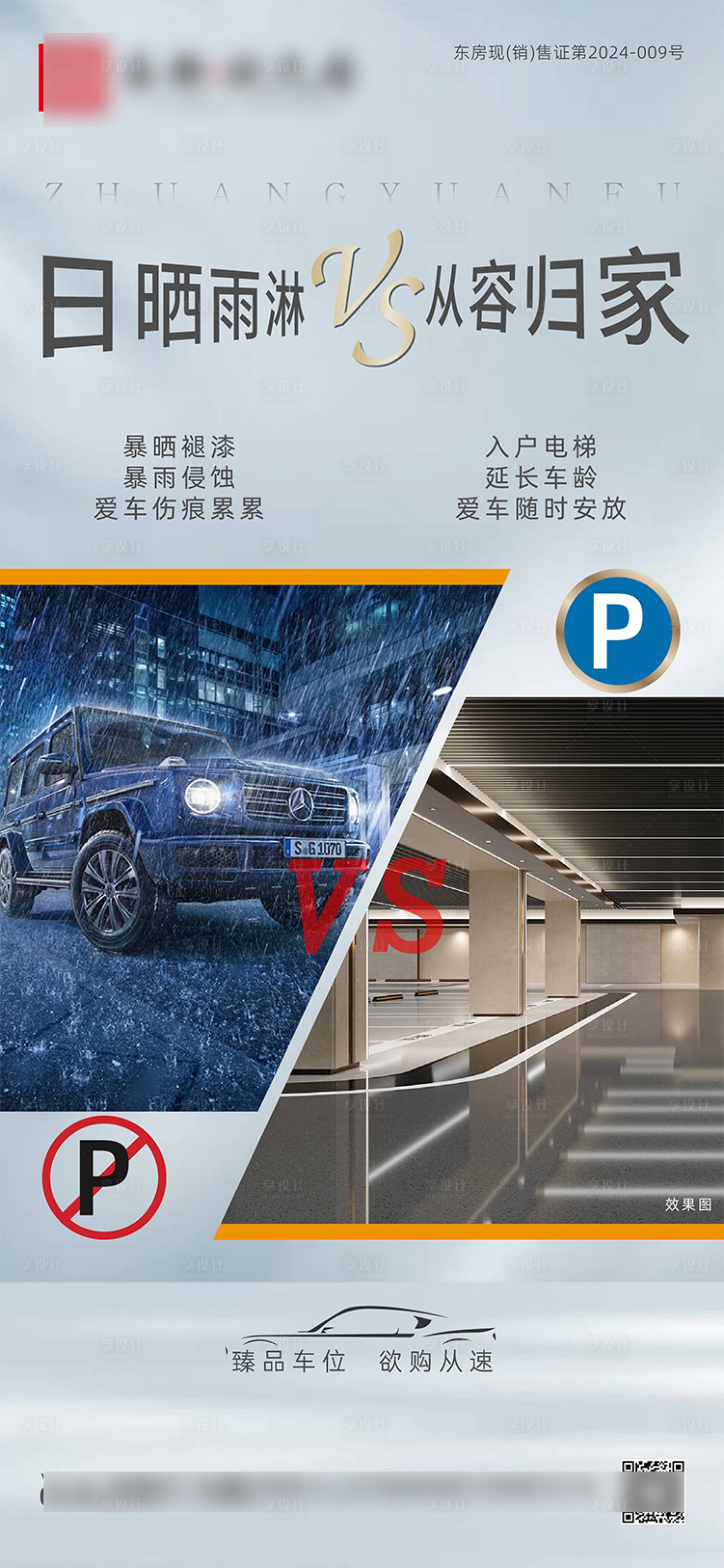源文件下載【享設計】搜索編號：56990030854279744【地產車位優劣勢價值點海報】
